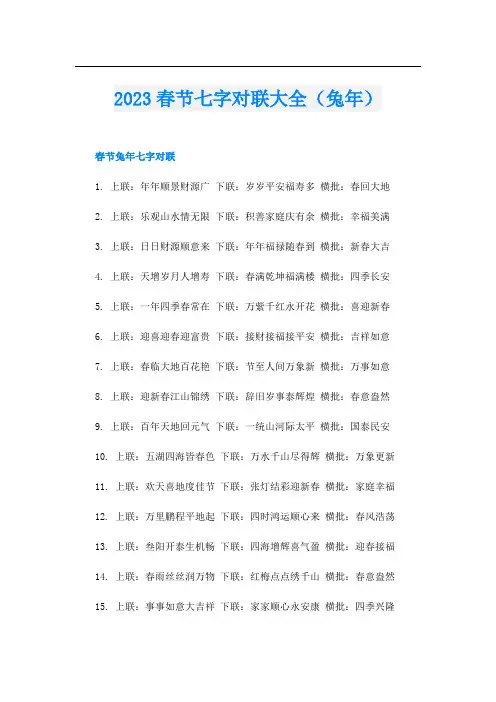 2023春节七字对联大全(兔年)