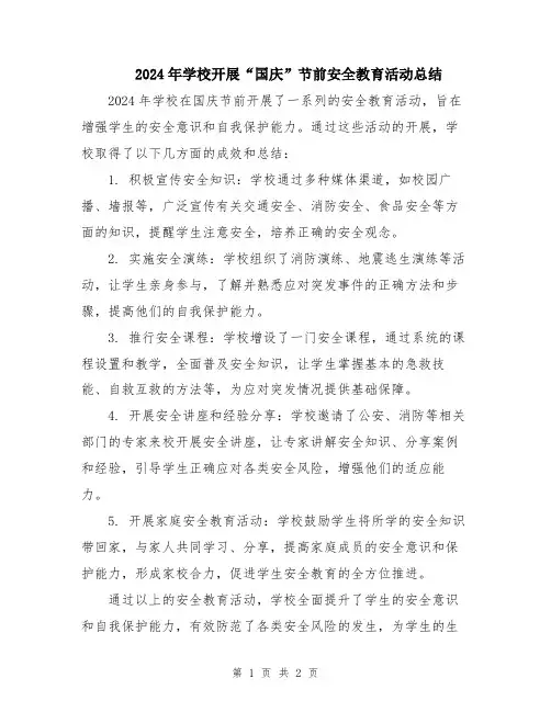 2024年学校开展“国庆”节前安全教育活动总结