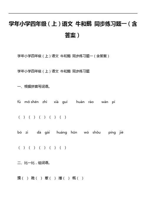 学年小学四年级(上)语文 牛和鹅 同步练习题一(含答案)