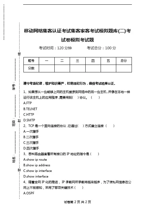 移动网络集客认证考试集客家客考试模拟题库(二)考试卷模拟考试题.doc