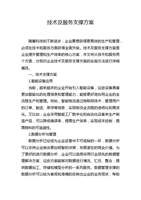 技术及服务支撑方案