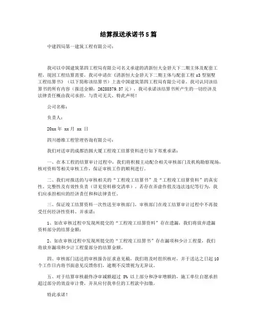 结算报送承诺书5篇