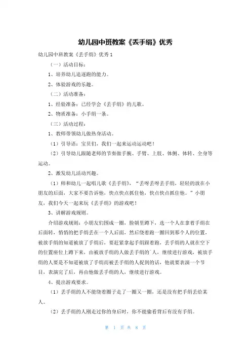 幼儿园中班教案《丢手绢》优秀