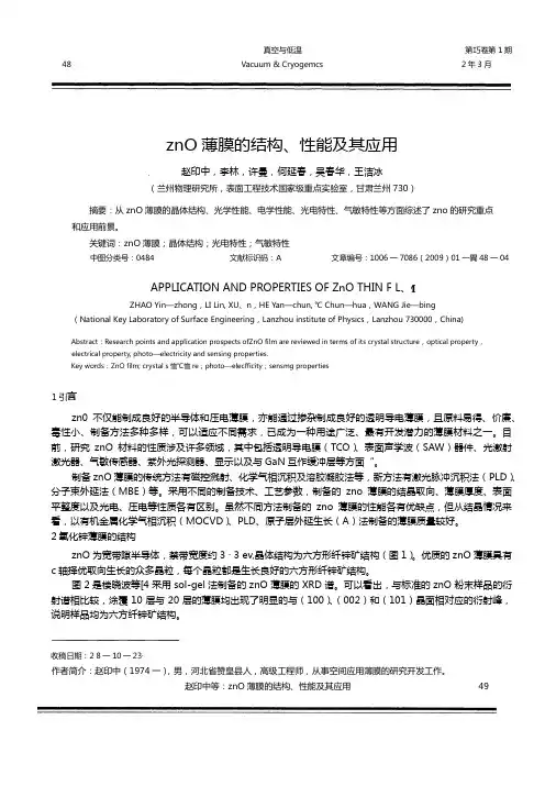 ZnO薄膜的结构、性能及其应用[1]