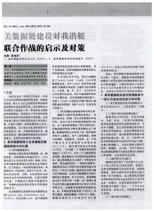 美数据链建设对我潜艇联合作战的启示及对策