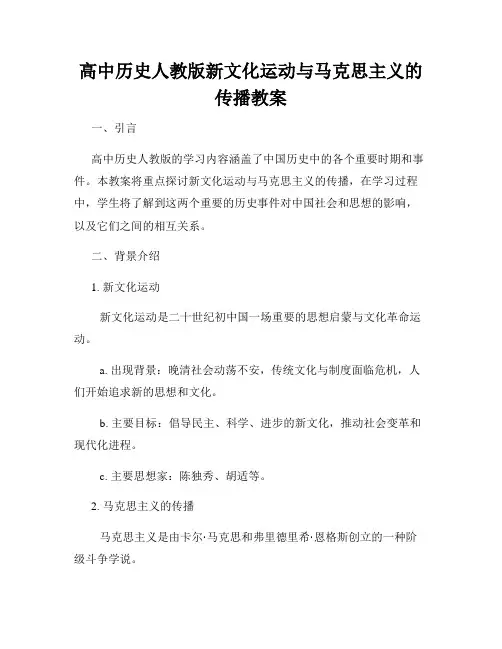 高中历史人教版新文化运动与马克思主义的传播教案