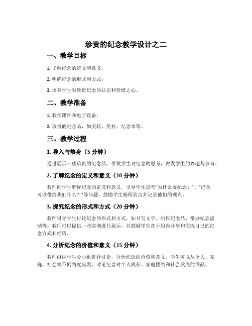《珍贵的纪念》教学设计之二