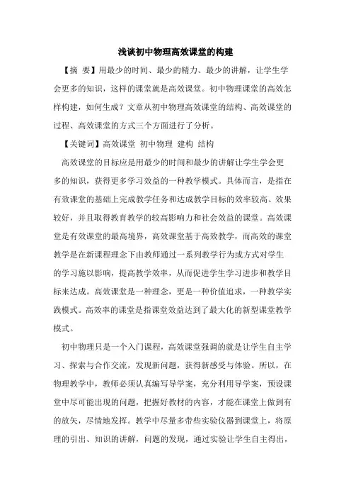 初中物理高效课堂的构建
