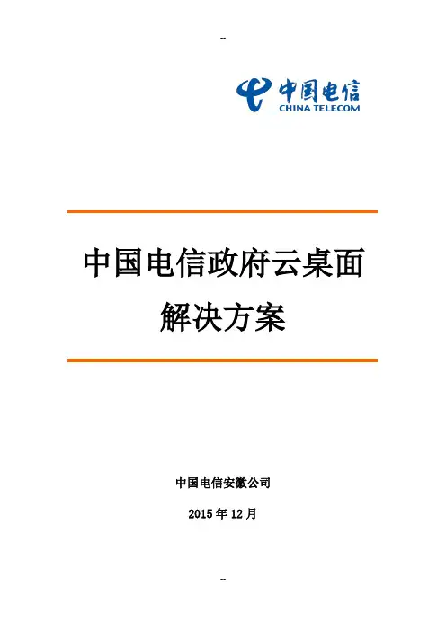 中国电信企业云桌面精讲