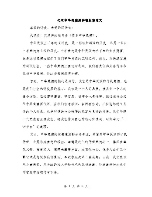传承中华美德演讲稿标准范文(4篇)