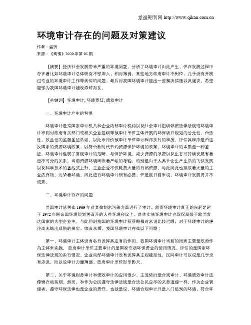 环境审计存在的问题及对策建议