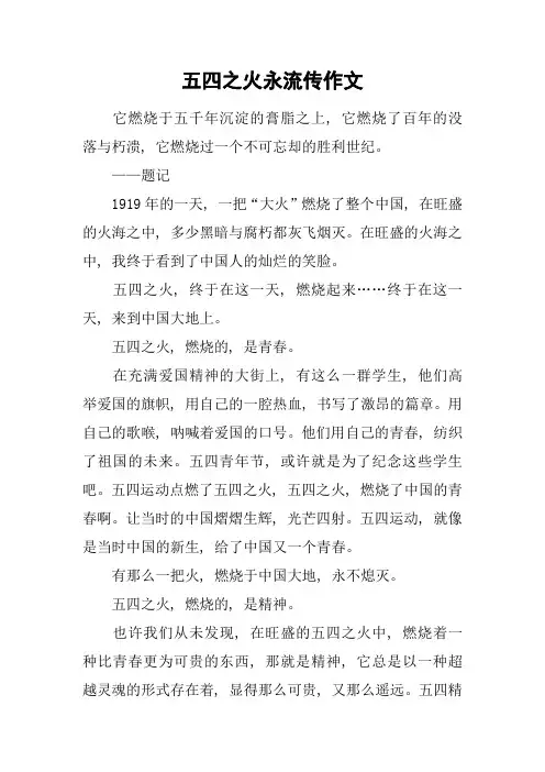 五四之火永流传作文