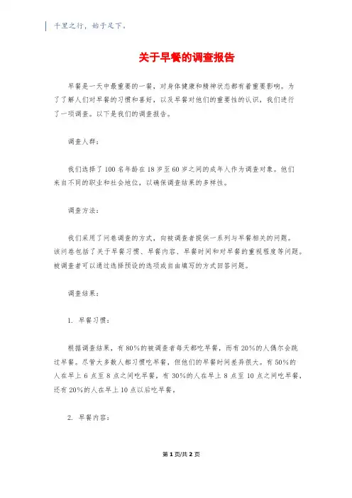 关于早餐的调查报告