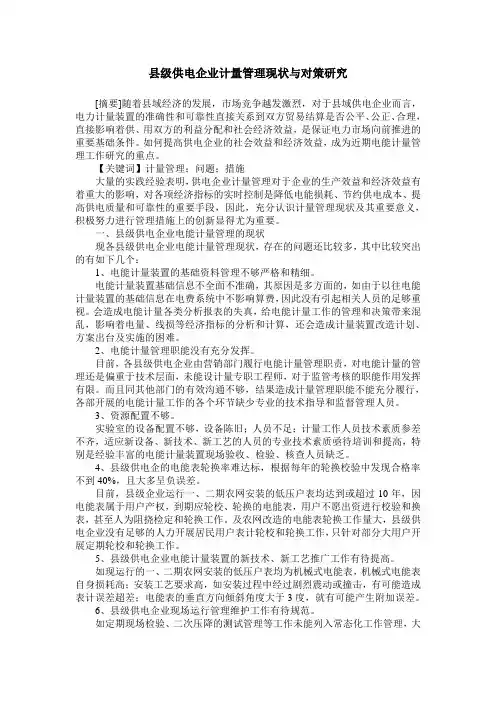 县级供电企业计量管理现状与对策研究