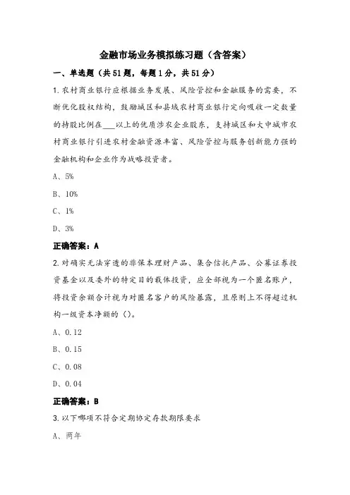 金融市场业务模拟练习题(含答案)