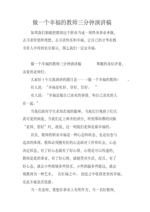 做一个幸福的教师三分钟演讲稿