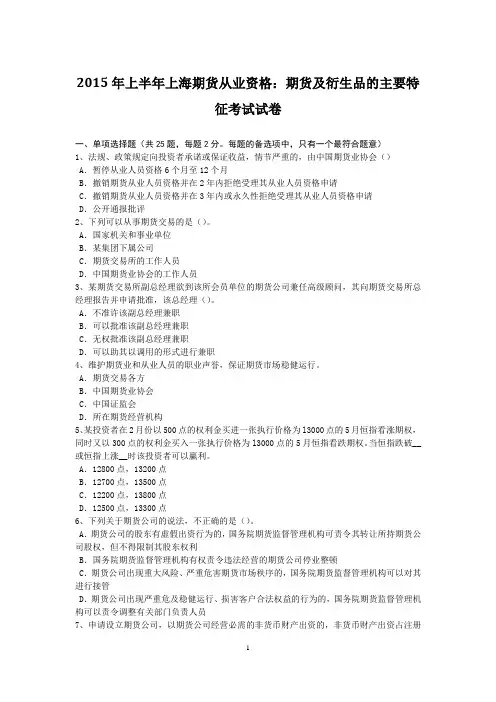2015年上半年上海期货从业资格：期货及衍生品的主要特征考试试卷