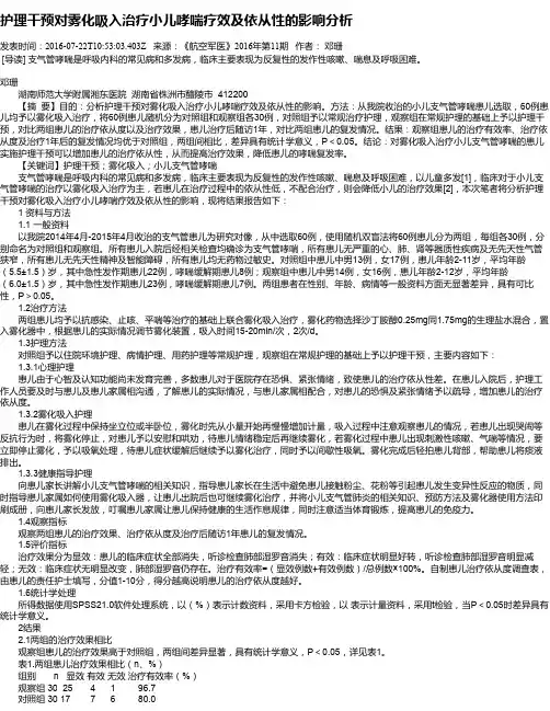 护理干预对雾化吸入治疗小儿哮喘疗效及依从性的影响分析
