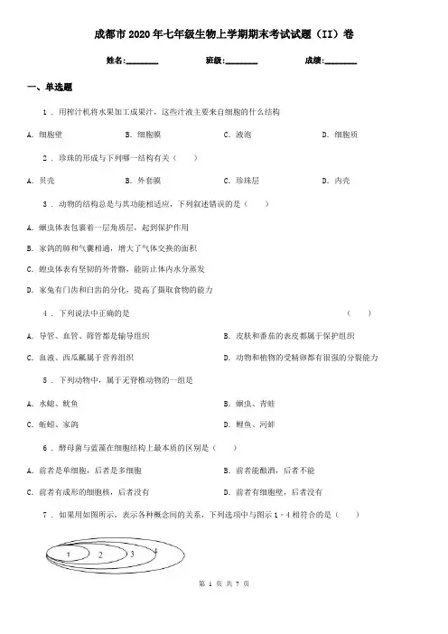 成都市2020年七年级生物上学期期末考试试题(II)卷