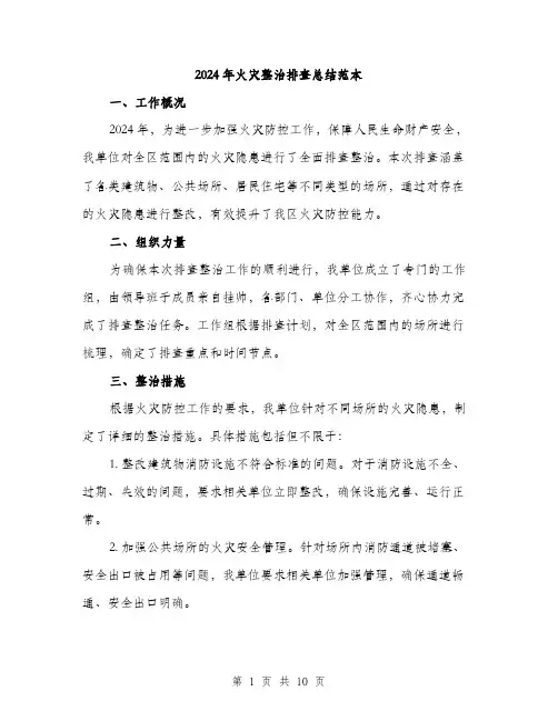 2024年火灾整治排查总结范本(3篇)