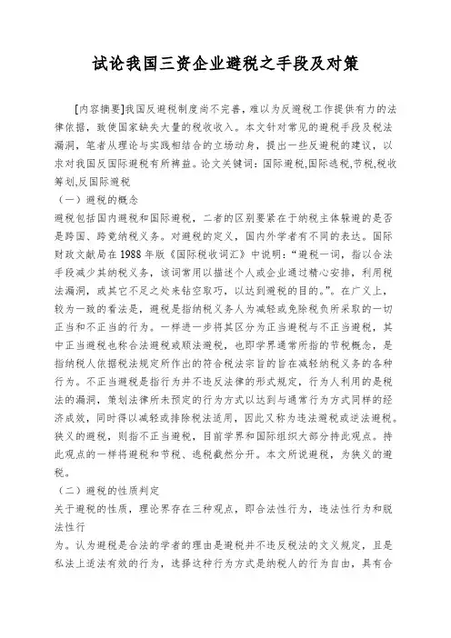 试论我国三资企业避税之手段及对策