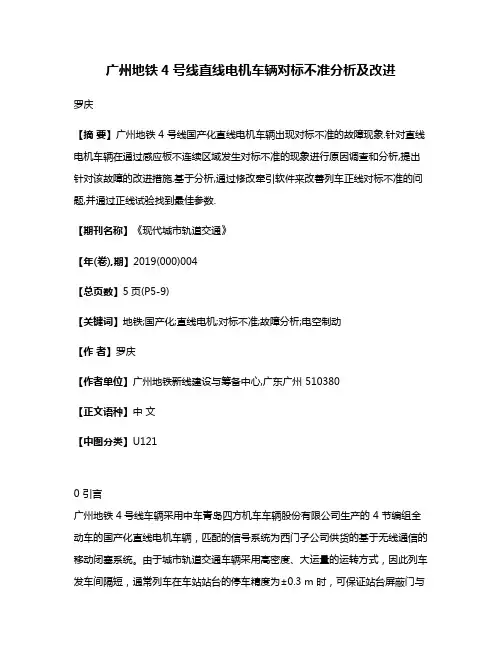 广州地铁4号线直线电机车辆对标不准分析及改进