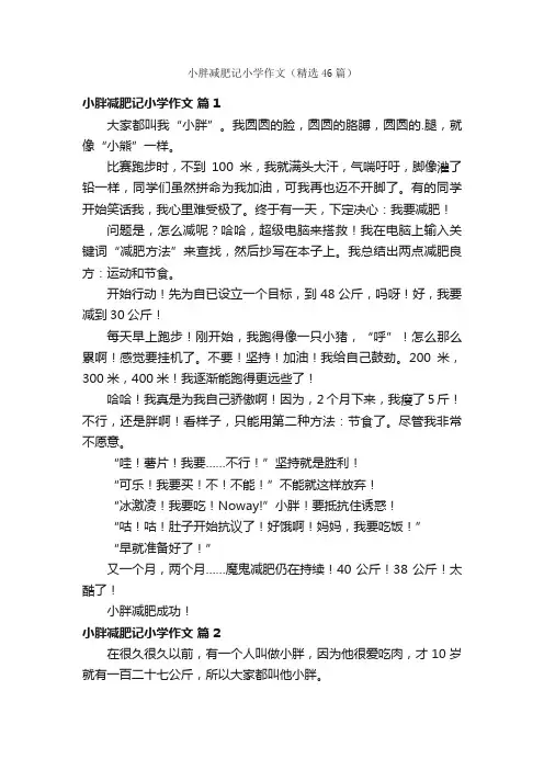 小胖减肥记小学作文（精选46篇）