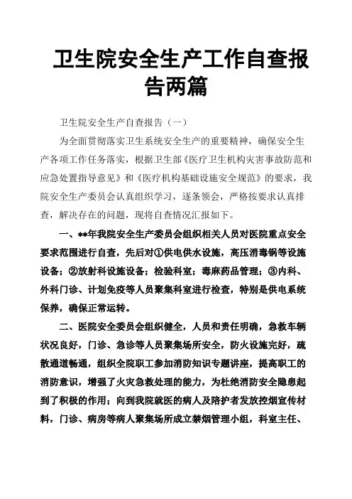 卫生院安全生产工作自查报告两篇