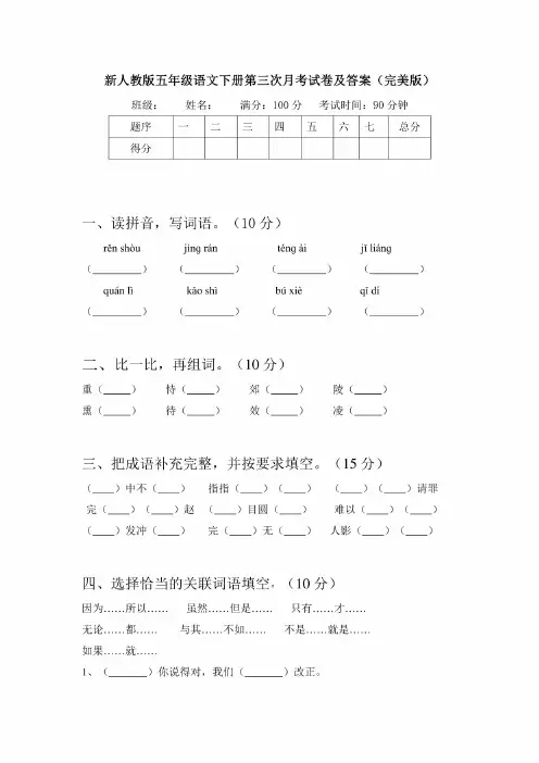 新人教版五年级语文下册第三次月考试卷及答案（完美版）