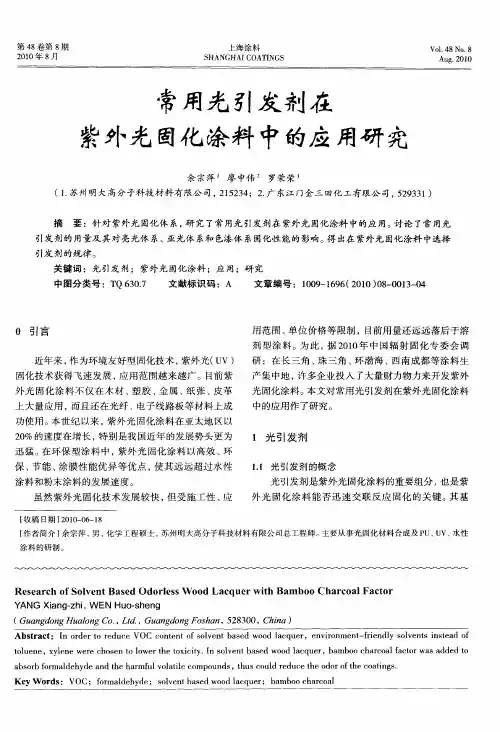 常用光引发剂在紫外光固化涂料中的应用研究