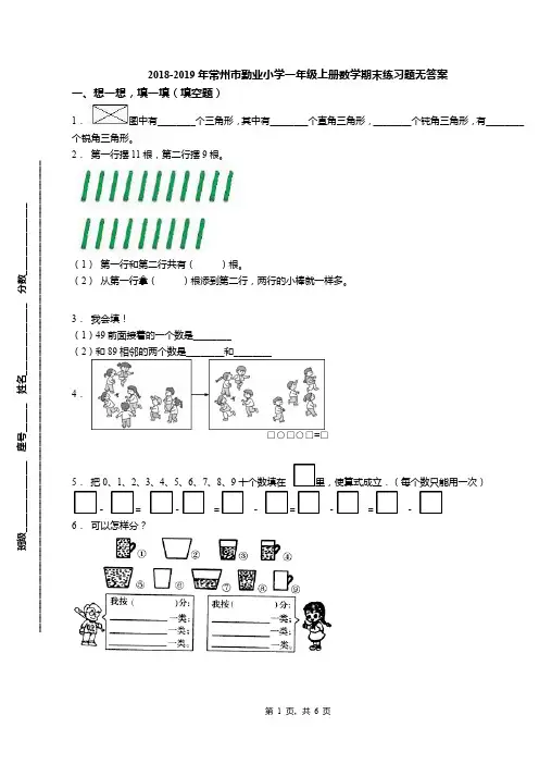 2018-2019年常州市勤业小学一年级上册数学期末练习题无答案