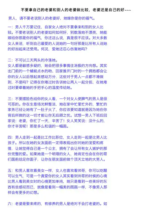 不要拿自己的老婆和别人的老婆做比较，老婆还是自己的好~~~