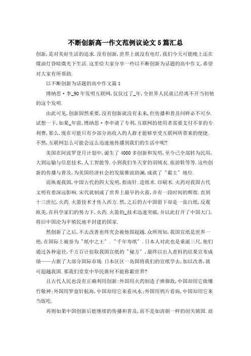 不断创新高一作文范例议论文5篇汇总