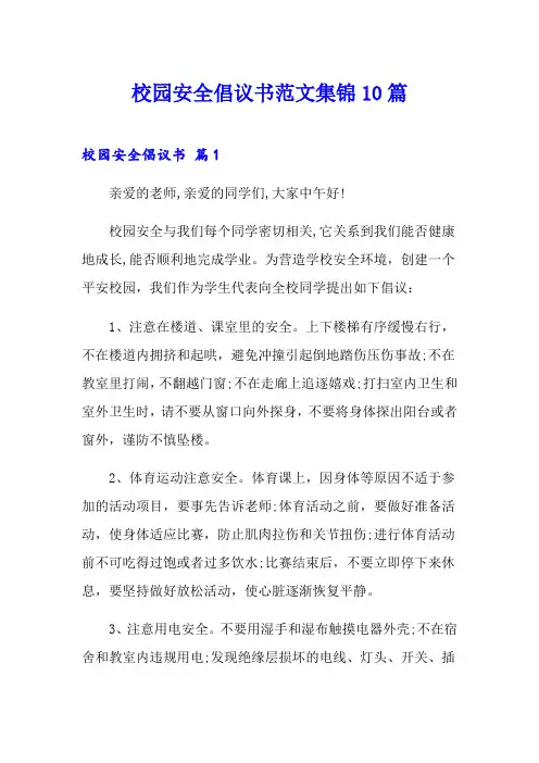 校园安全倡议书范文集锦10篇【实用】