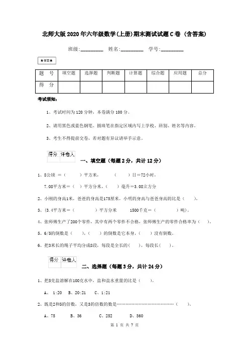北师大版2020年六年级数学(上册)期末测试试题C卷 (含答案)