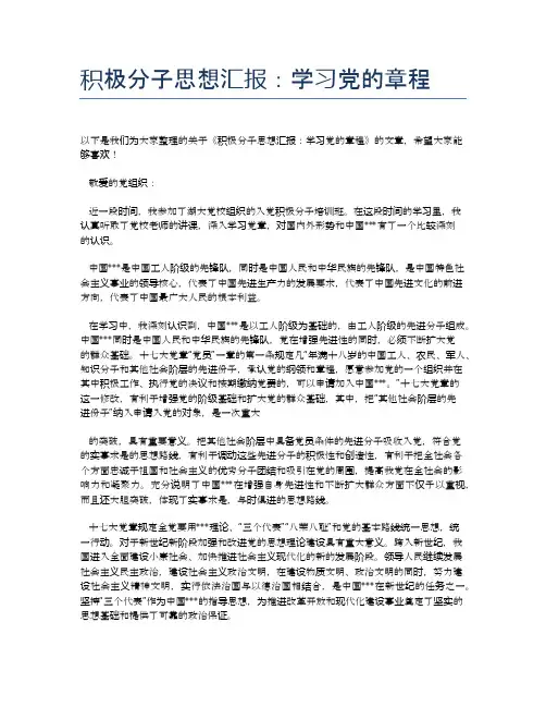 积极分子思想汇报：学习党的章程