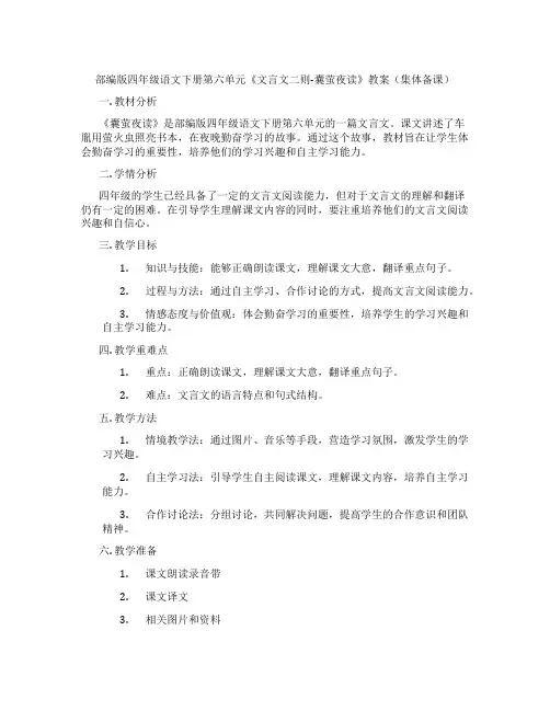 部编版四年级语文下册第六单元《文言文二则-囊萤夜读》教案(集体备课)
