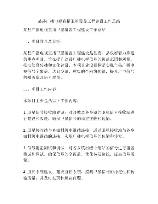 某县广播电视直播卫星覆盖工程建设工作总结