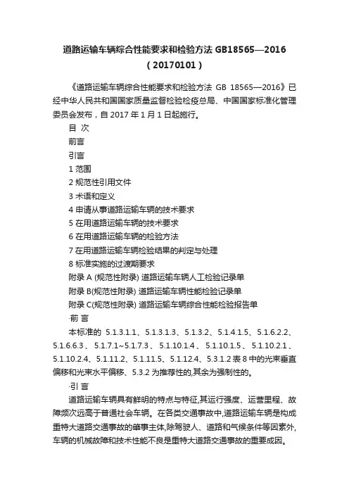 道路运输车辆综合性能要求和检验方法GB18565—2016（20170101）