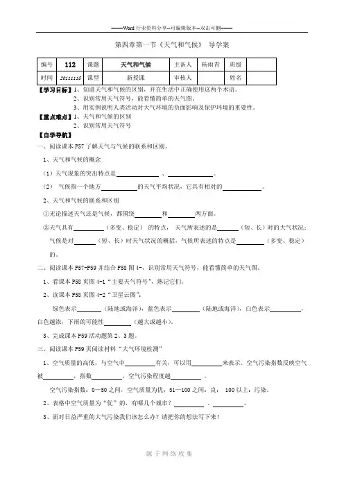 湘教版地理七年级上册第四章第一节天气和气候-导学案