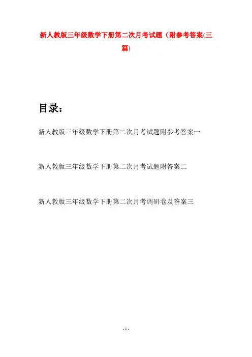 新人教版三年级数学下册第二次月考试题附参考答案(三篇)