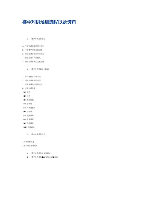 楼宇对讲培训流程以及资料