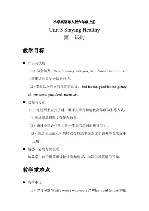 小学英语粤人版六年级上册Unit 3 Staying Healthy 第一课时
