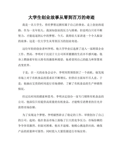 大学生创业故事从零到百万的奇迹
