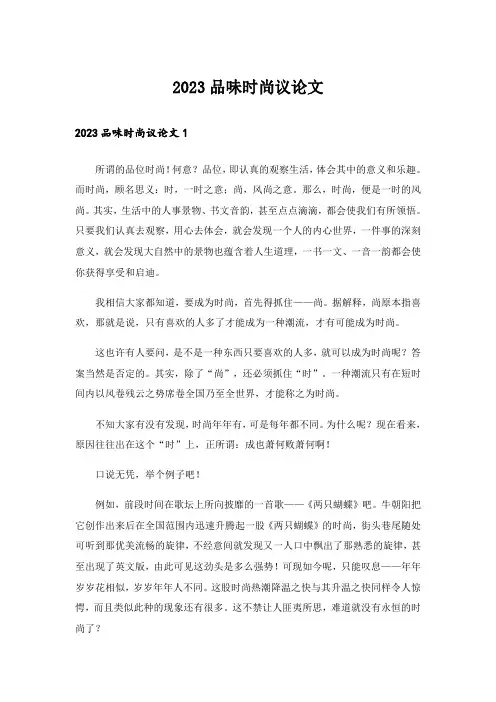 2023品味时尚议论文_1