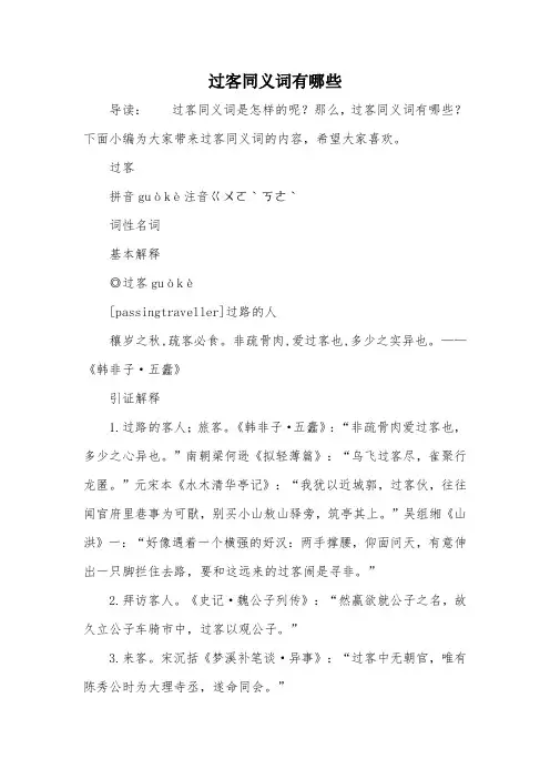 过客同义词有哪些