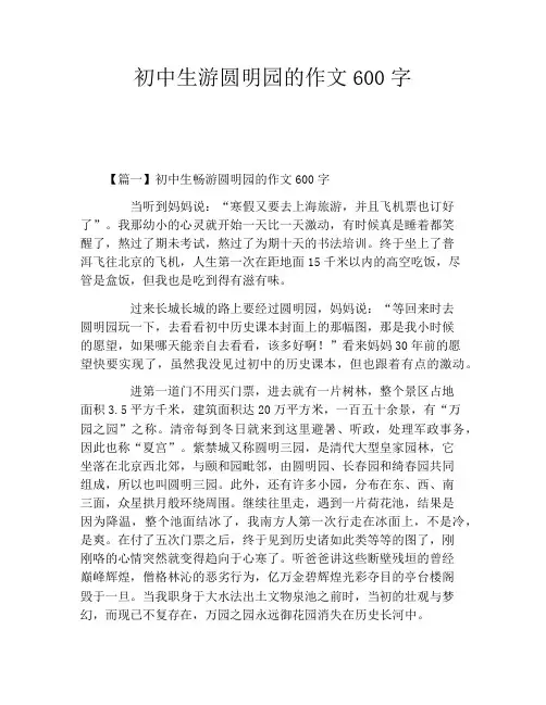 初中生游圆明园的作文600字