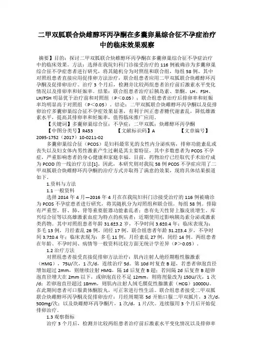 二甲双胍联合炔雌醇环丙孕酮在多囊卵巢综合征不孕症治疗中的临床效果观察22