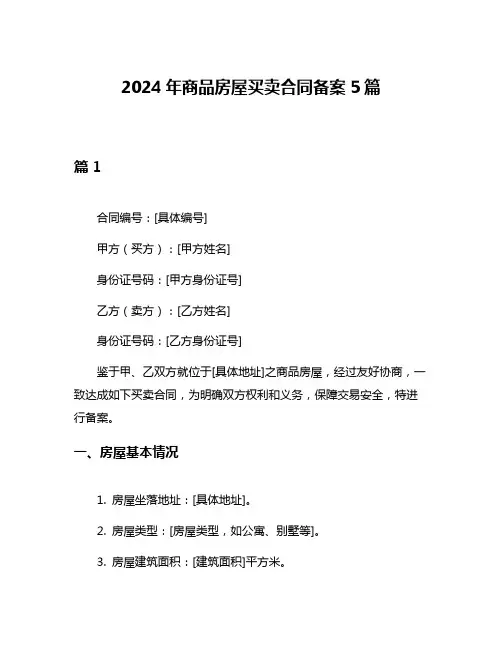2024年商品房屋买卖合同备案5篇