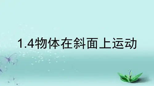 教科版 科学三年级下册 1-4物体在斜面上运动课件